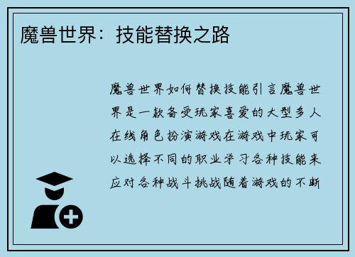 魔兽世界：技能替换之路