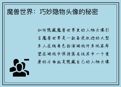 魔兽世界：巧妙隐物头像的秘密