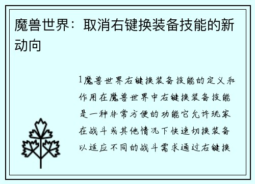 魔兽世界：取消右键换装备技能的新动向