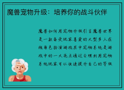 魔兽宠物升级：培养你的战斗伙伴