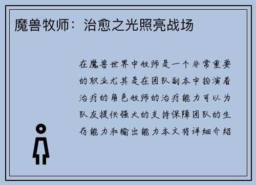 魔兽牧师：治愈之光照亮战场