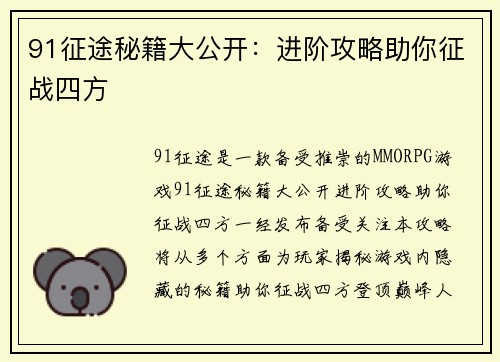 91征途秘籍大公开：进阶攻略助你征战四方