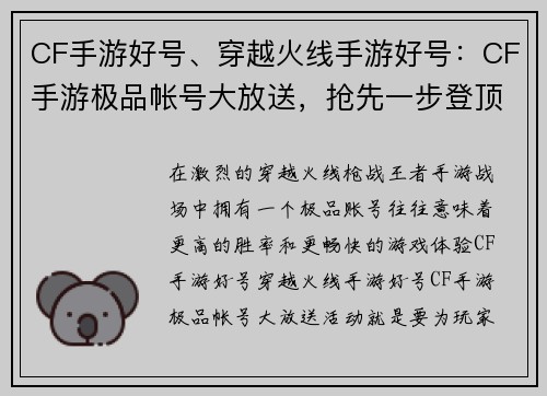 CF手游好号、穿越火线手游好号：CF手游极品帐号大放送，抢先一步登顶王者