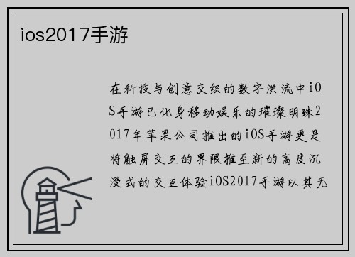 ios2017手游