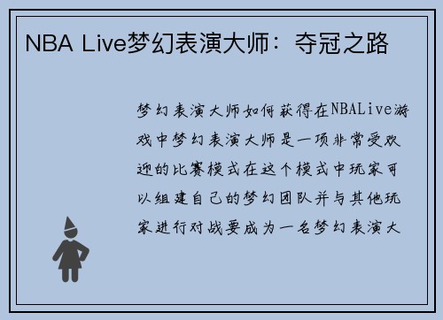 NBA Live梦幻表演大师：夺冠之路