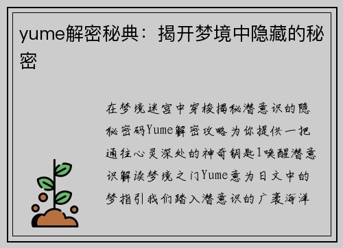 yume解密秘典：揭开梦境中隐藏的秘密