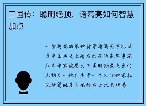 三国传：聪明绝顶，诸葛亮如何智慧加点