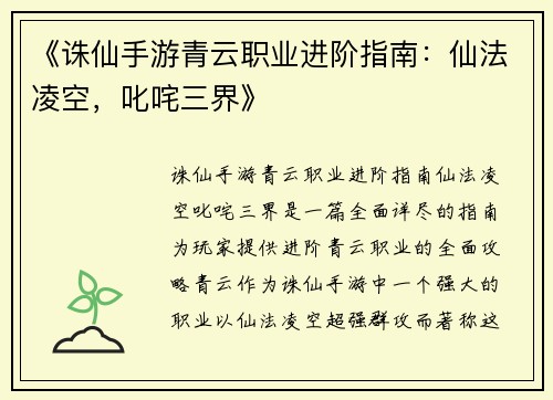 《诛仙手游青云职业进阶指南：仙法凌空，叱咤三界》