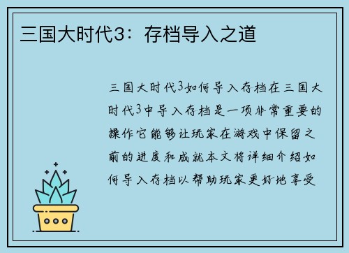三国大时代3：存档导入之道