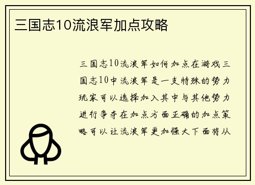 三国志10流浪军加点攻略
