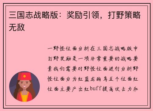 三国志战略版：奖励引领，打野策略无敌