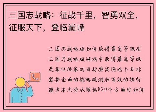 三国志战略：征战千里，智勇双全，征服天下，登临巅峰