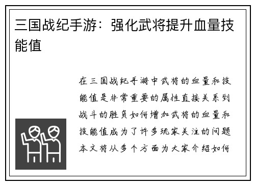 三国战纪手游：强化武将提升血量技能值
