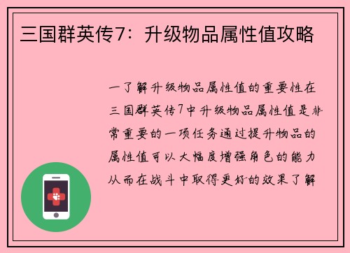 三国群英传7：升级物品属性值攻略