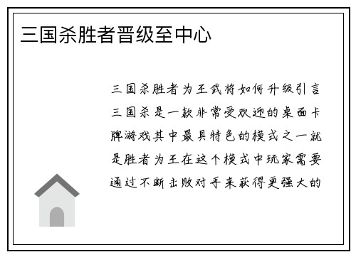 三国杀胜者晋级至中心