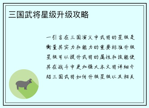 三国武将星级升级攻略