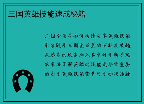 三国英雄技能速成秘籍