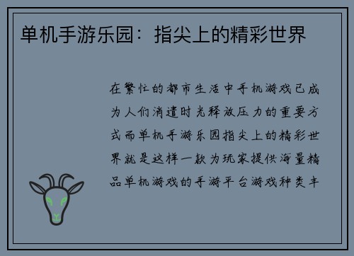 单机手游乐园：指尖上的精彩世界