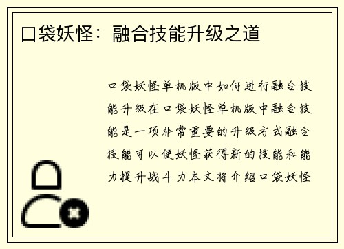 口袋妖怪：融合技能升级之道