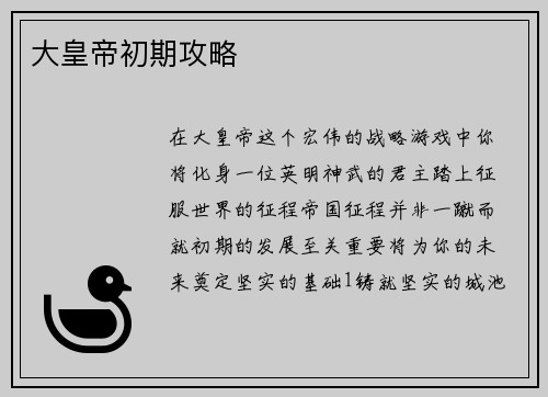 大皇帝初期攻略