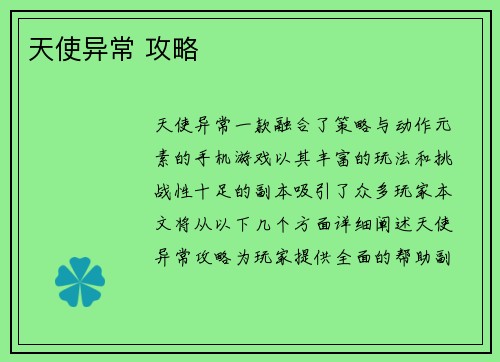 天使异常 攻略