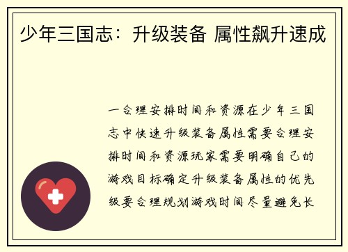 少年三国志：升级装备 属性飙升速成
