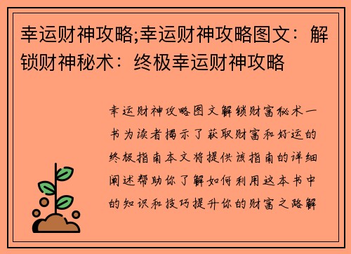 幸运财神攻略;幸运财神攻略图文：解锁财神秘术：终极幸运财神攻略