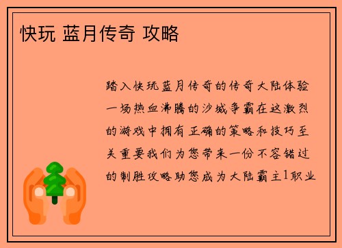快玩 蓝月传奇 攻略
