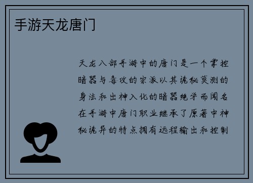 手游天龙唐门