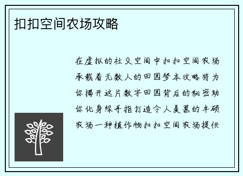 扣扣空间农场攻略