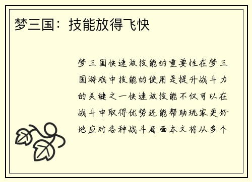 梦三国：技能放得飞快